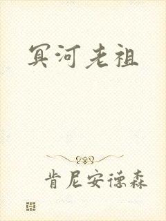 冥河老祖