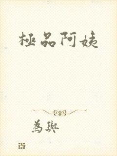 极品阿姨