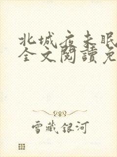 北城夜未眠小说全文阅读免费