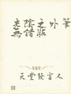 光阴之外笔趣阁无错版