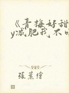 《青梅好甜》by减肥我不吃