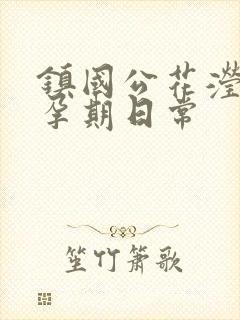 镇国公花滢滢的孕期日常