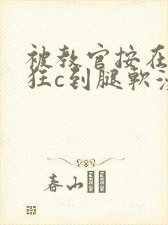 被教官按在寝室狂c到腿软漫画