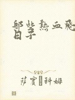 那些热血飞扬的日子