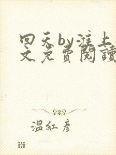 回天by淮上全文免费阅读笔趣阁