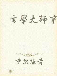 玄学大师穿七零