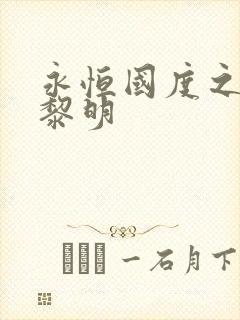 永恒国度之黑暗黎明