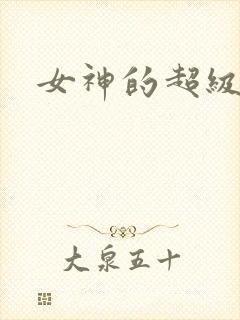 女神的超级赘婿