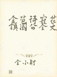含苞待宠花婉柔镇国公全文免费阅读