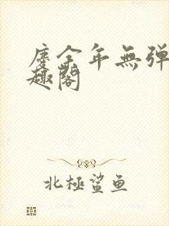 庆余年无弹窗笔趣阁