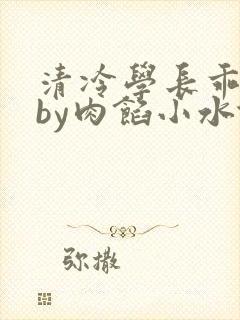 清冷学长乖趴下by肉馅小水饺