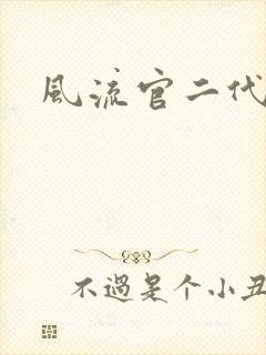 风流官二代