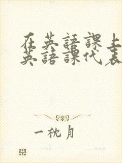 在英语课上强插英语课代表