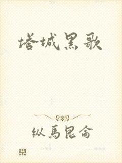 塔城黑歌