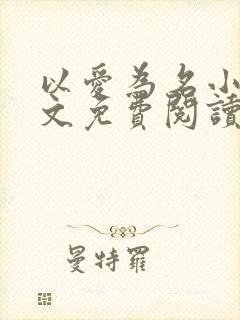 以爱为名小说全文免费阅读