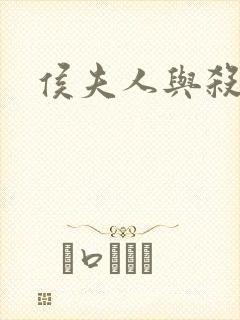 侯夫人与杀猪刀封面