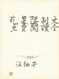我是限制文女配免费阅读全文笔趣阁