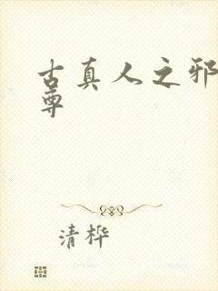 古真人之邪淫魔尊