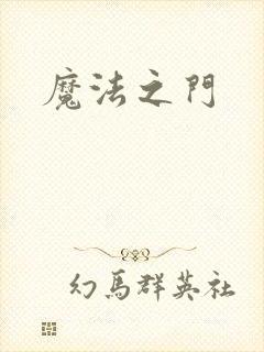 魔法之门