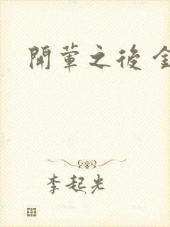 开荤之后 金粥封面