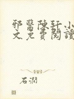 邪医陈轩小说全文免费阅读