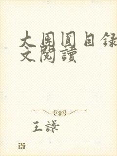 大团圆目录及全文阅读