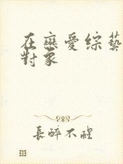 在恋爱综艺里搞对象