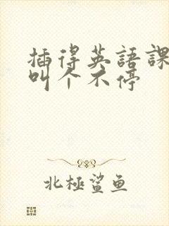 插得英语课代表叫个不停