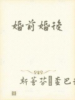 婚前婚后