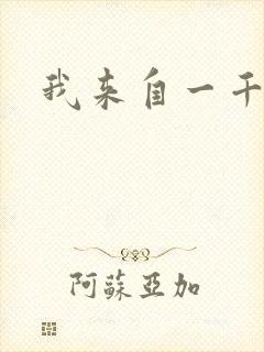 我来自一千年前