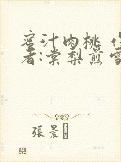 蜜汁肉桃 作 者:棠梨煎雪结局