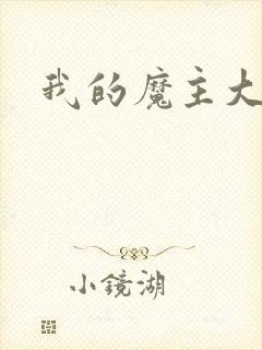 我的魔主大人封面