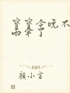 宝宝今晚不戴小雨伞了封面