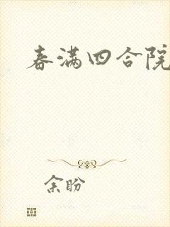 春满四合院论坛