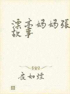 漂亮妈妈张琳的故事