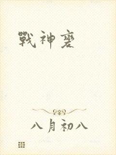 战神变