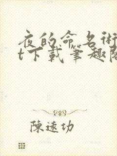 夜的命名术txt下载笔趣阁