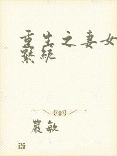 重生之妻女掠夺系统