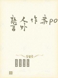 熟人作案po在言外封面