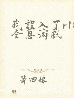 我误入了r18全息游戏