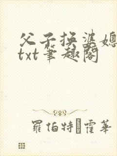 父子换婆媳慧珍txt笔趣阁