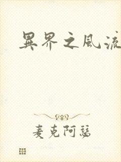 异界之风流邪君