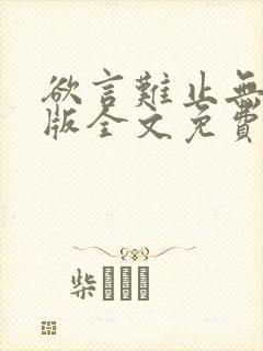 欲言难止无删减版全文免费阅读txt