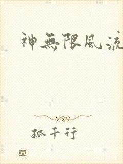 神无限风流