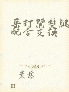 岳打开双腿开始配合交换