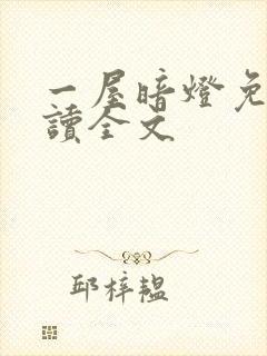 一屋暗灯免费阅读全文