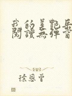 我的美艳岳全文阅读无弹窗笔趣阁