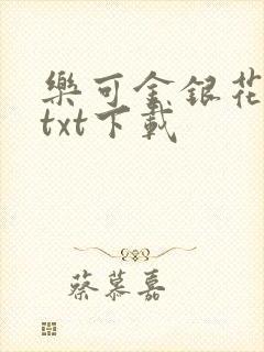 乐可金银花全文txt下载