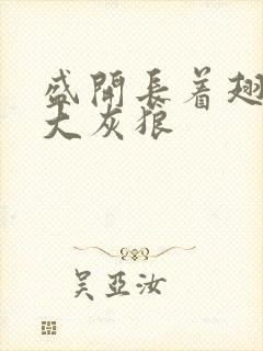 盛开长着翅膀的大灰狼