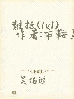 难抵(1v1) 作者:市鞍马